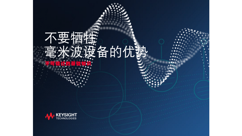 不要牺牲毫米波设备的优势 毫米波电子书